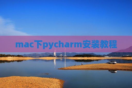 mac下pycharm安装教程 mac下pycharm安装教程