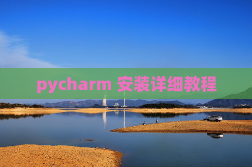 pycharm 安装详细教程