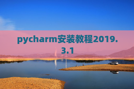 pycharm安装教程2019.3.1